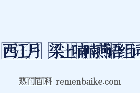 西江月·梁上喃喃燕语组词是什么意思的图片